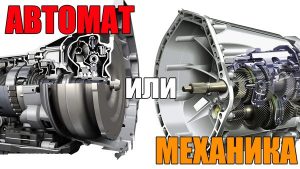 автомат или механика