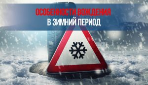 зимнее вождение